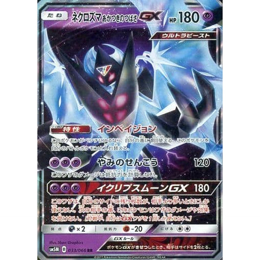 Pokemon Dawn Wings Necrozma GX Holo RR 033/066 SM5M Ultra Moon Japanese Pokemon Card [USED]