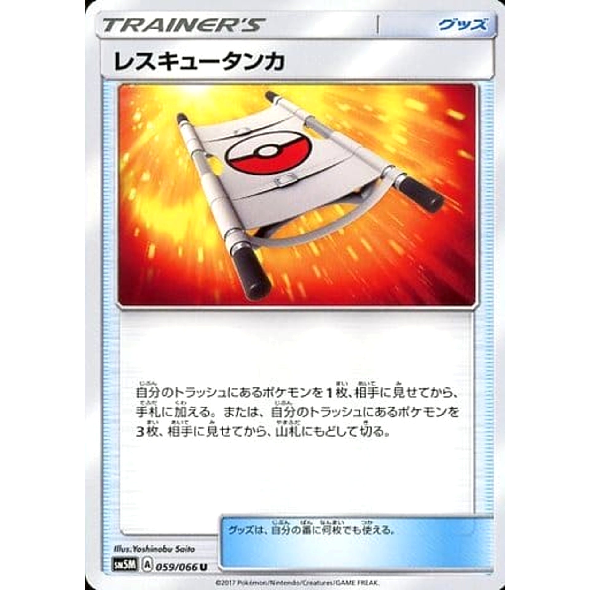 Pokemon Rescue Stretcher U 059/066 SM5M Ultra Moon Japanese Pokemon Card [USED]