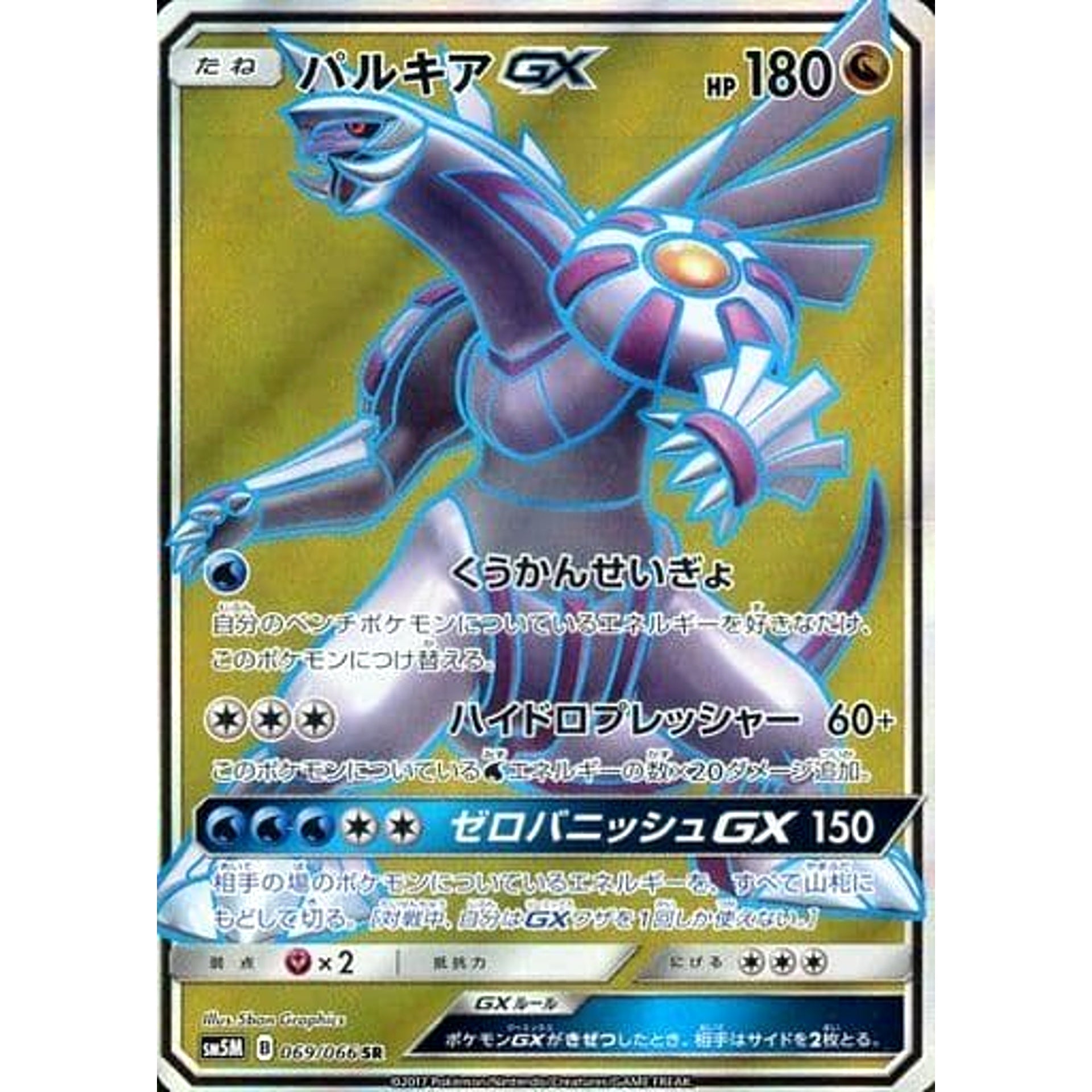 Pokemon Palkia GX Holo SR 069/066 SM5M Ultra Moon Japanese Pokemon Card [USED]