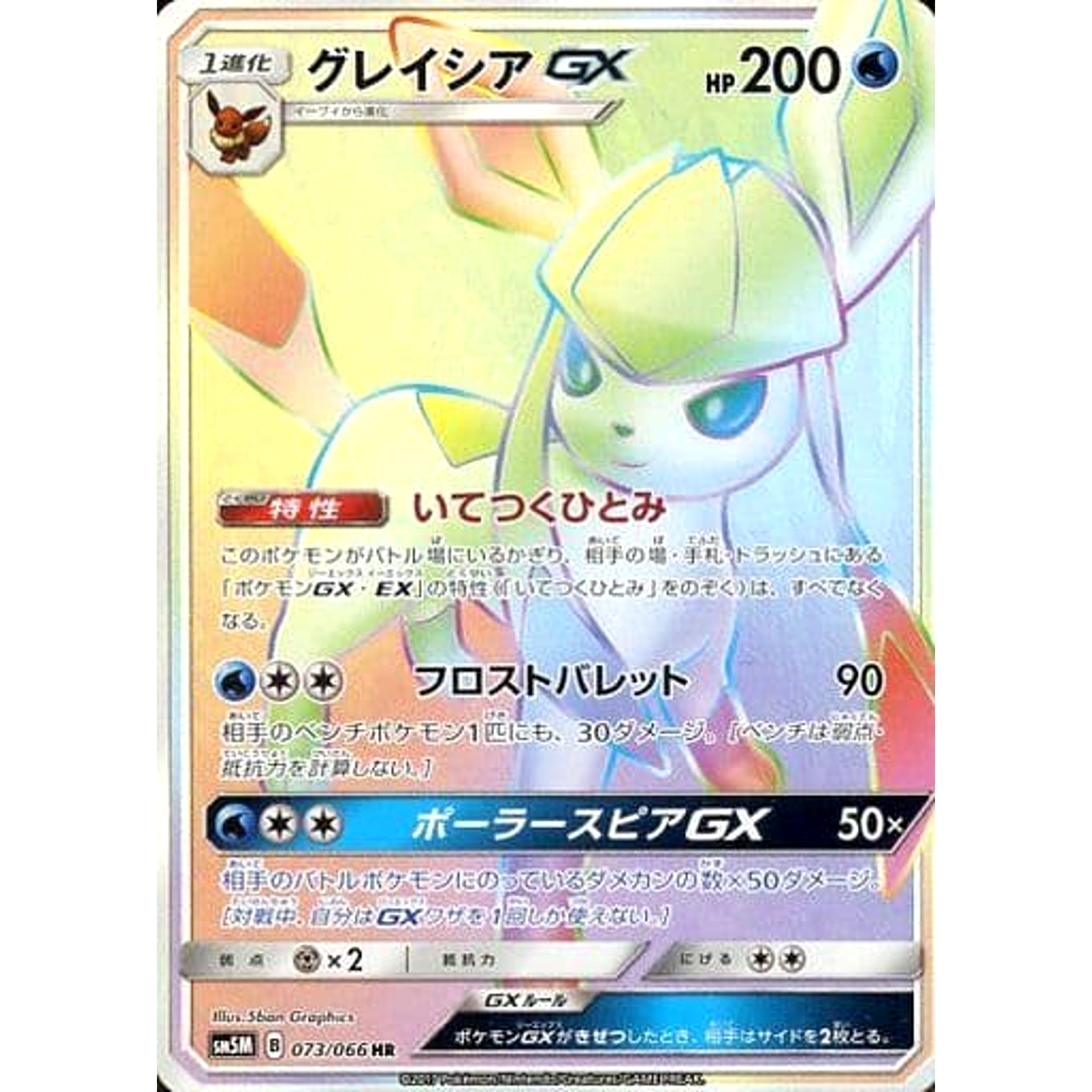 Pokemon Glaceon GX Holo HR 073/066 SM5M Ultra Moon Japanese Pokemon Card [USED]