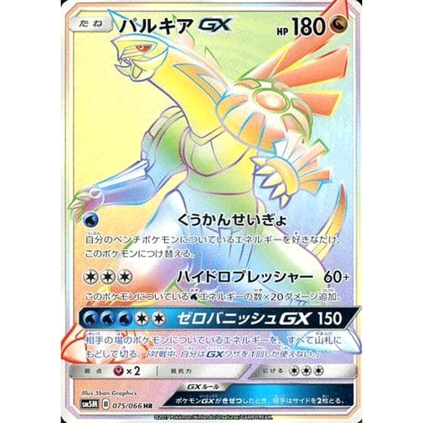 Pokemon Palkia GX Holo HR 075/066 SM5M Ultra Moon Japanese Pokemon Card [USED]