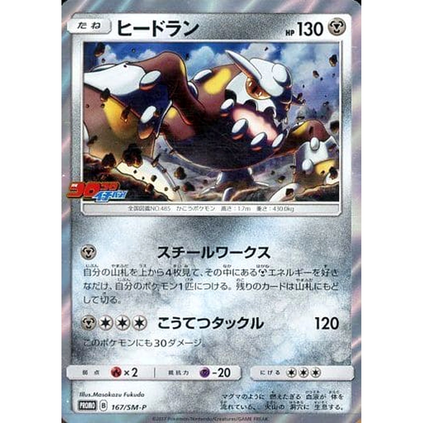 Pokemon Heatran Holo Promo 167/SM-P Promotion Card SM-P Japanese Pokemon Card [USED]