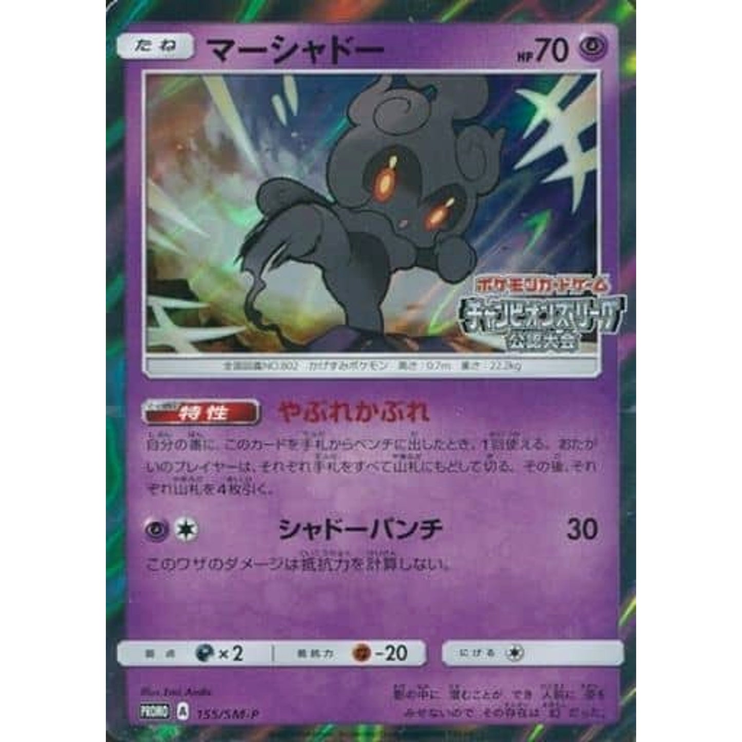 Pokemon Marshadow Holo Promo 155/SM-P Promotion Card SM-P Japanese Pokemon Card [USED]