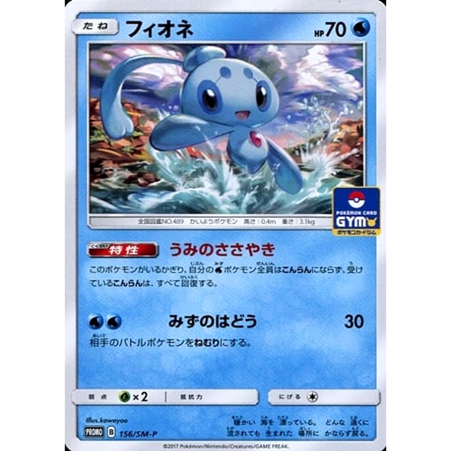 Pokemon Phione Promo 156/SM-P Promotion Card SM-P Japanese Pokemon Card [USED]