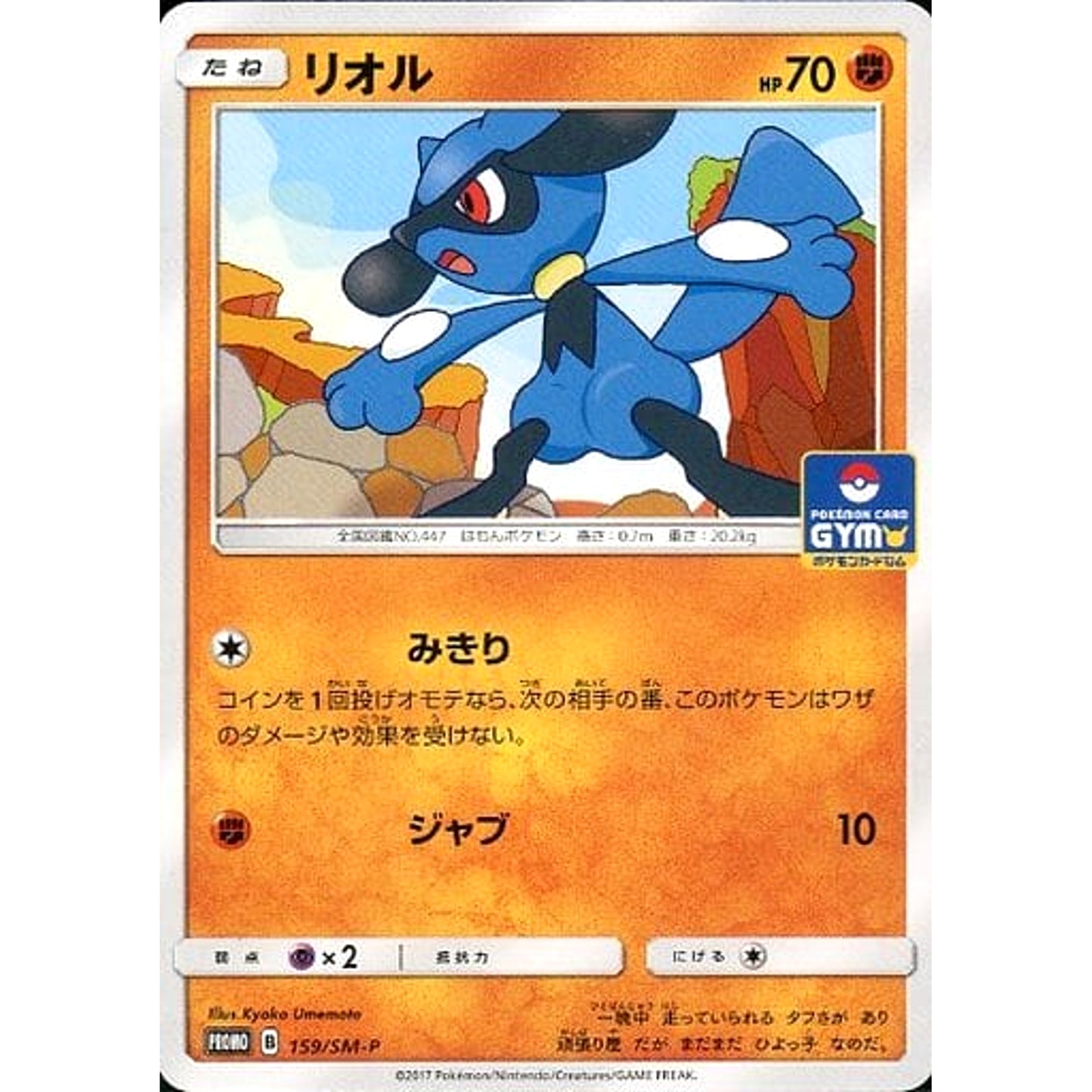 Pokemon Riolu Promo 159/SM-P Promotion Card SM-P Japanese Pokemon Card [USED]