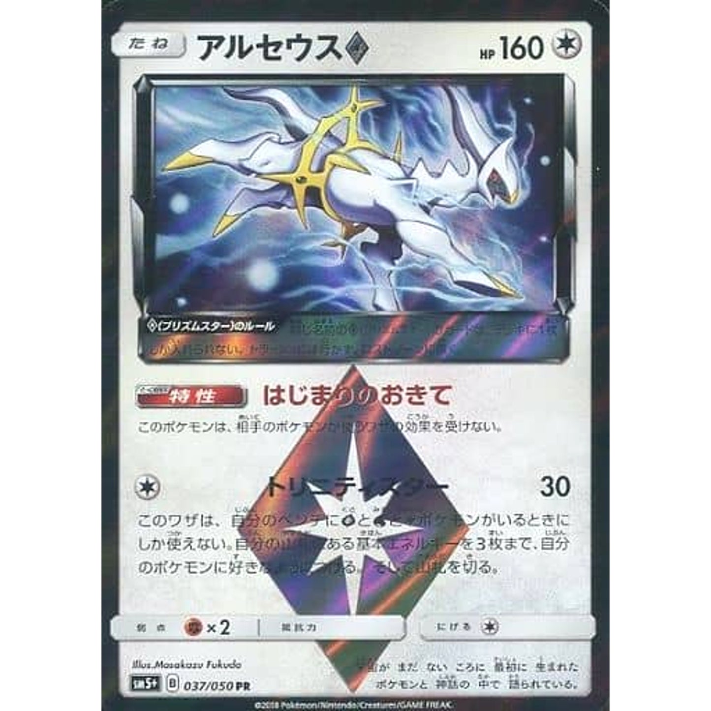 Pokemon Arceus Holo PR 037/050 SM5+ Ultra Force Japanese Pokemon Card [USED]