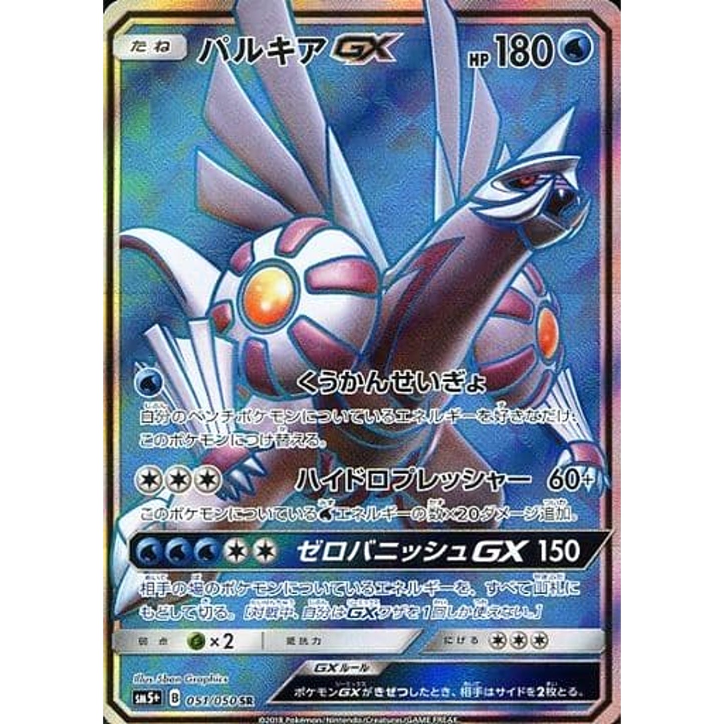 Pokemon Palkia GX Holo SR 051/050 SM5+ Ultra Force Japanese Pokemon Card [USED]