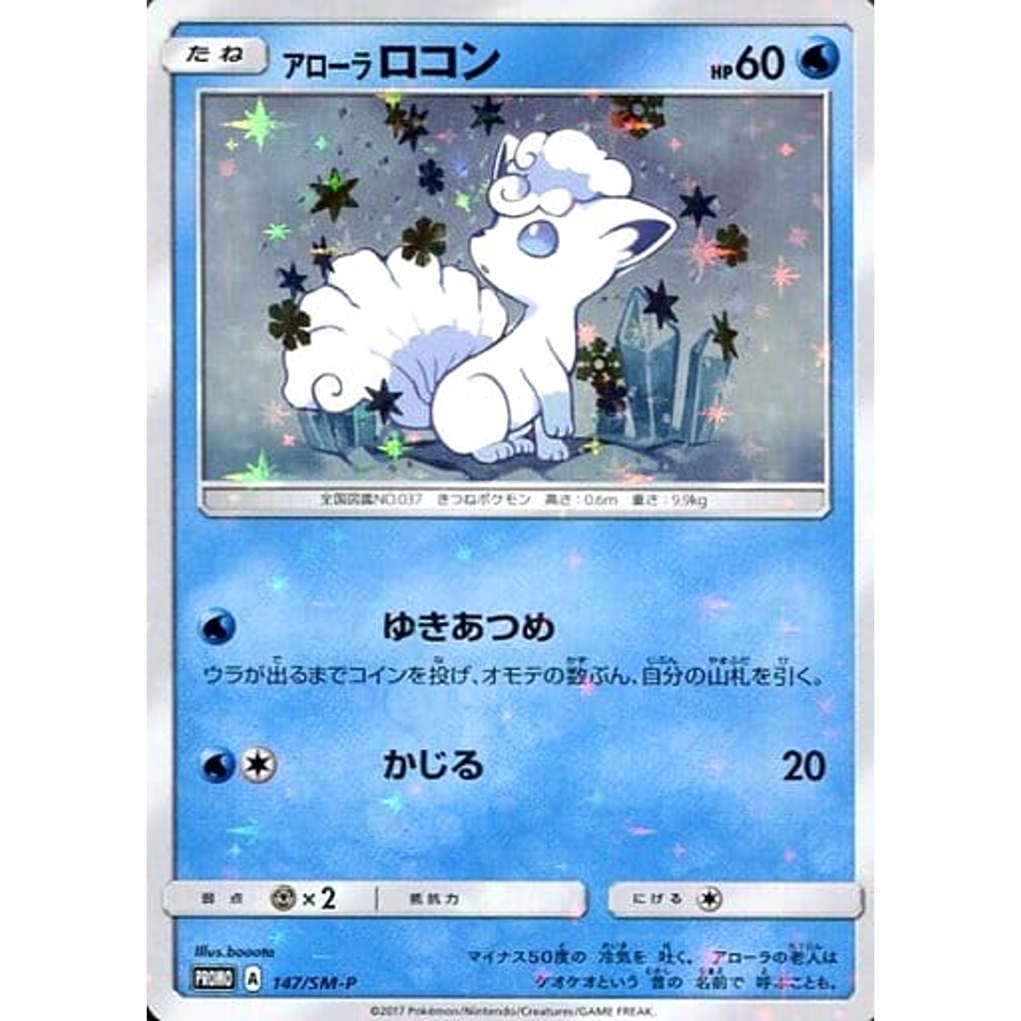 Pokemon Alolan Vulpix Holo Promo 147/SM-P Promotion Card SM-P Japanese Pokemon Card [USED]