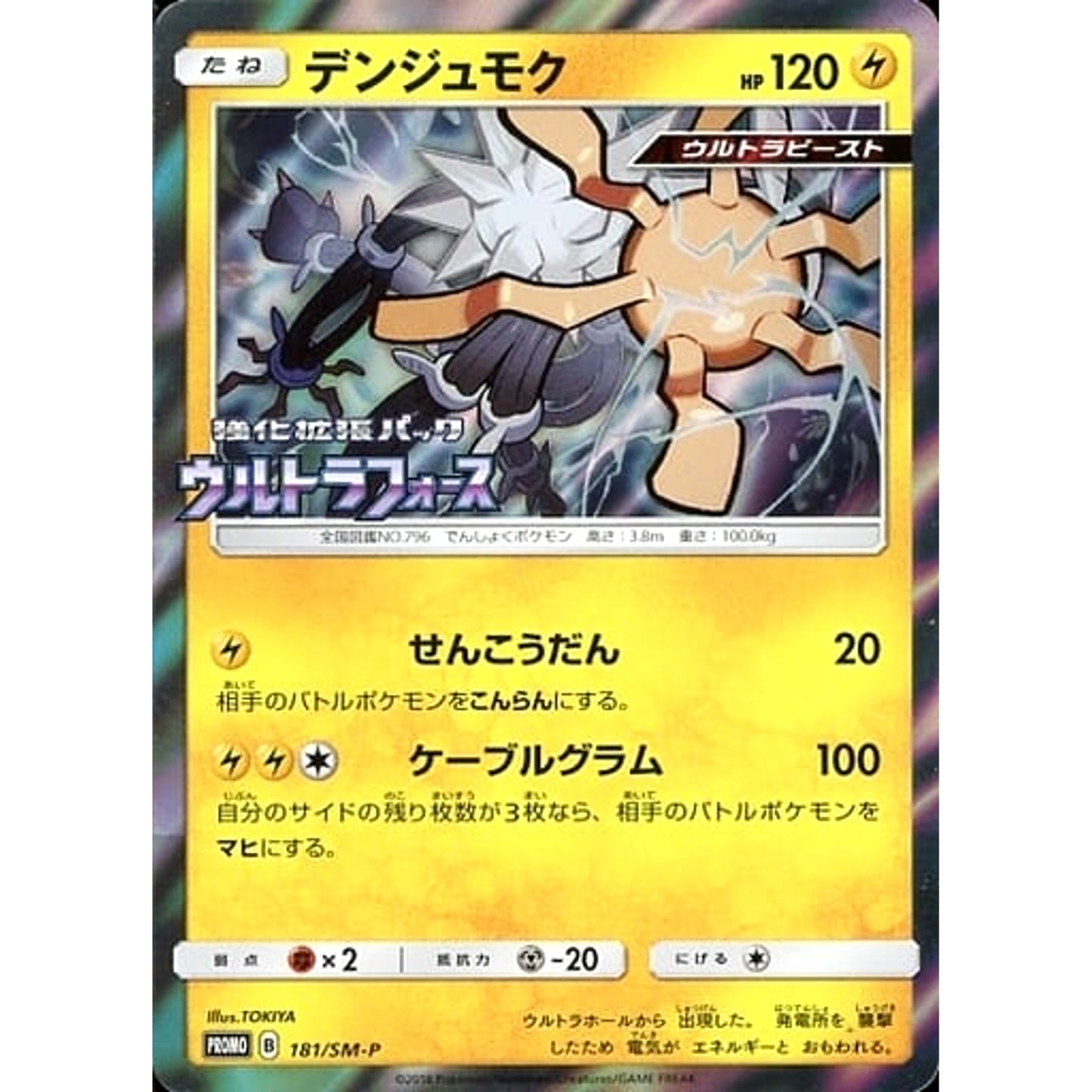 Pokemon Xurkitree Holo Promo 181/SM-P Promotion Card SM-P Japanese Pokemon Card [USED]