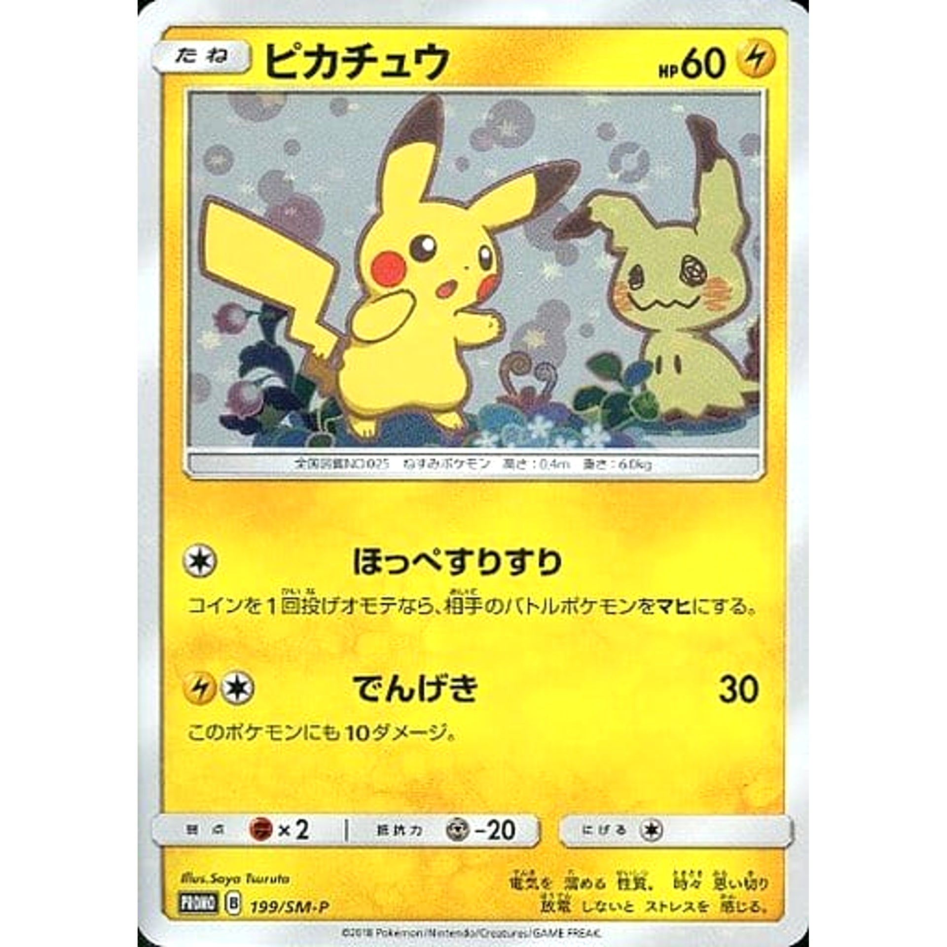 Pokemon Pikachu Promo 199/SM-P Promotion Card SM-P Japanese Pokemon Card [USED]