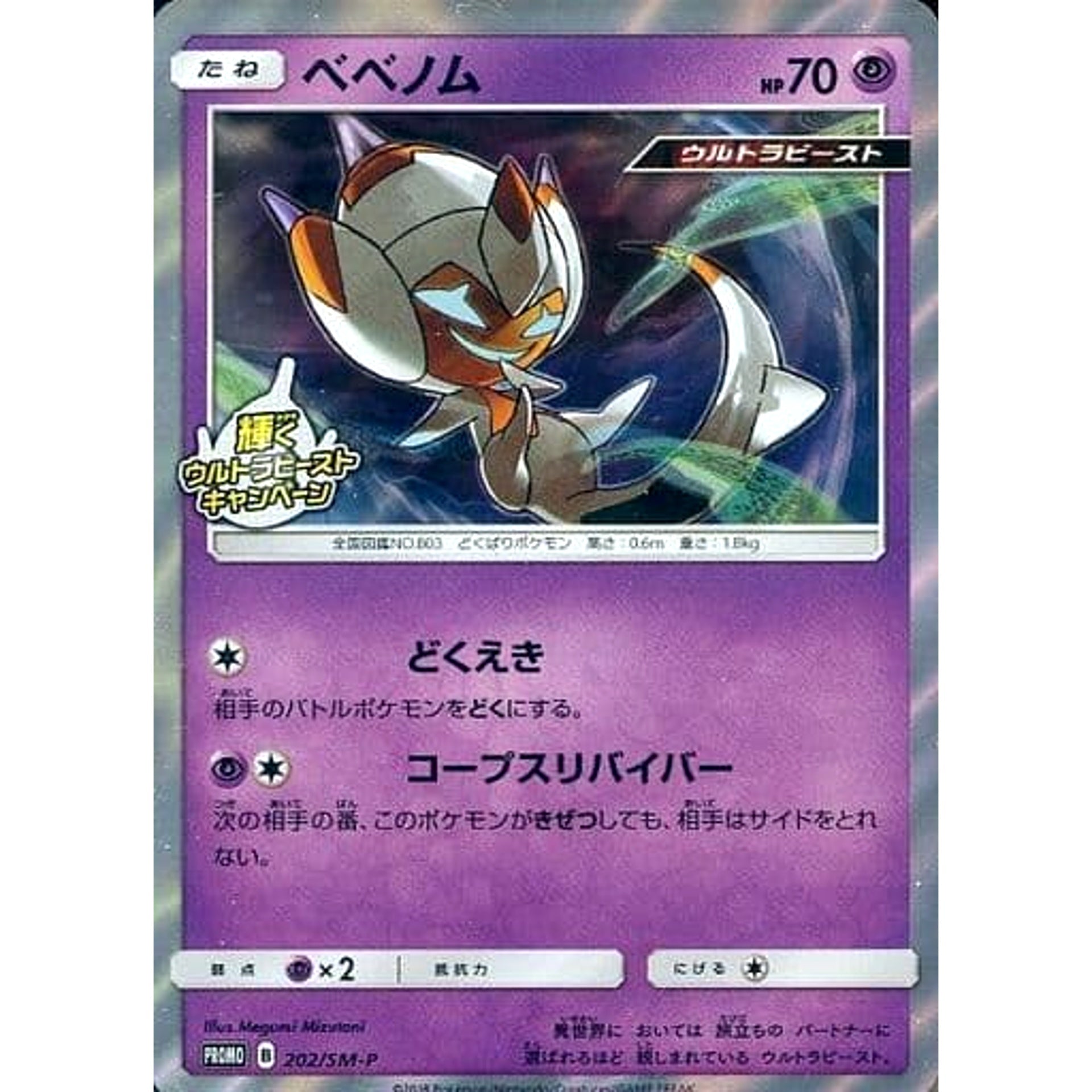 Pokemon Poipole Holo Promo 202/SM-P Promotion Card SM-P Japanese Pokemon Card [USED]