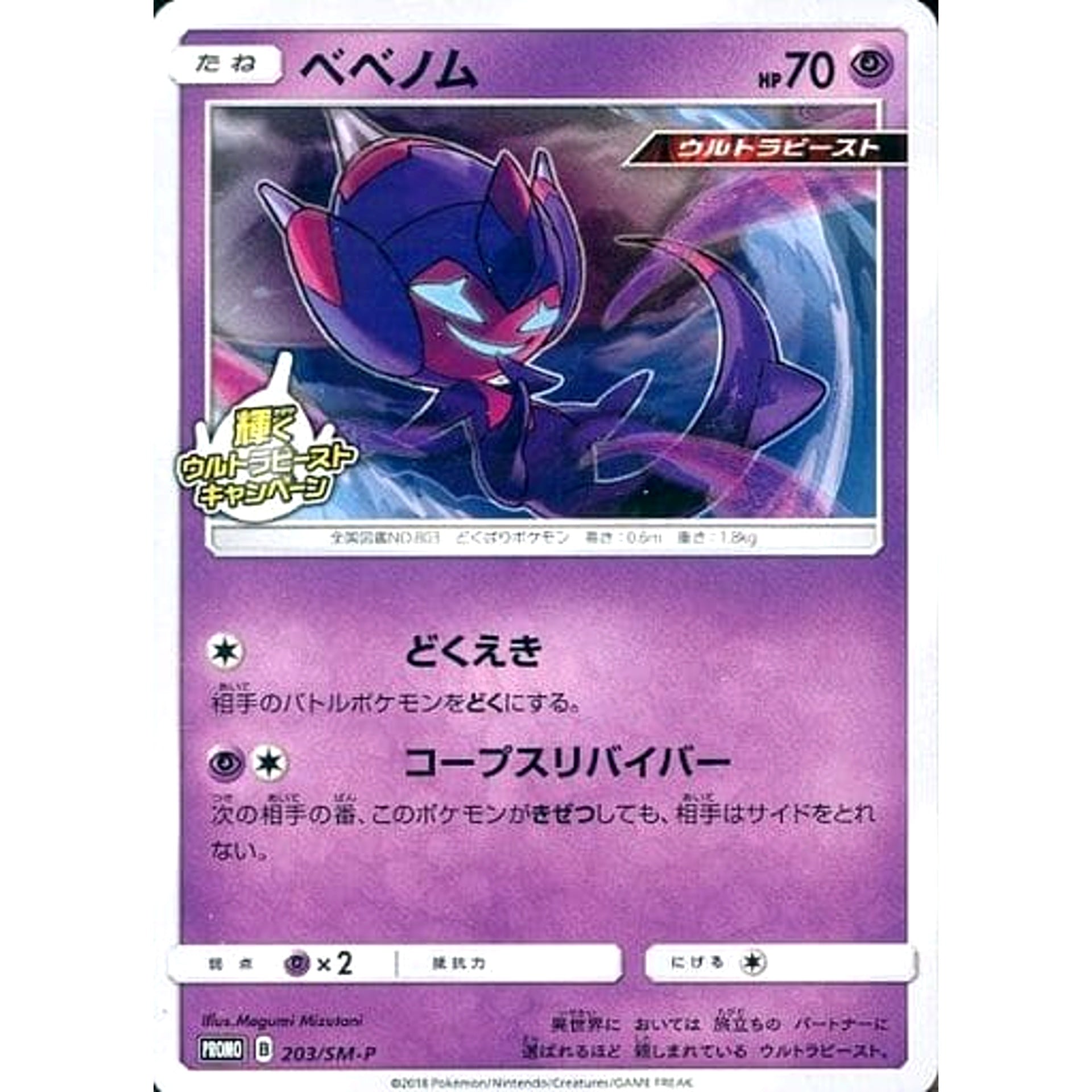Pokemon Poipole Promo 203/SM-P Promotion Card SM-P Japanese Pokemon Card [USED]