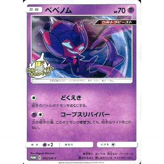 Pokemon Poipole Promo 203/SM-P Promotion Card SM-P Japanese Pokemon Card [USED]