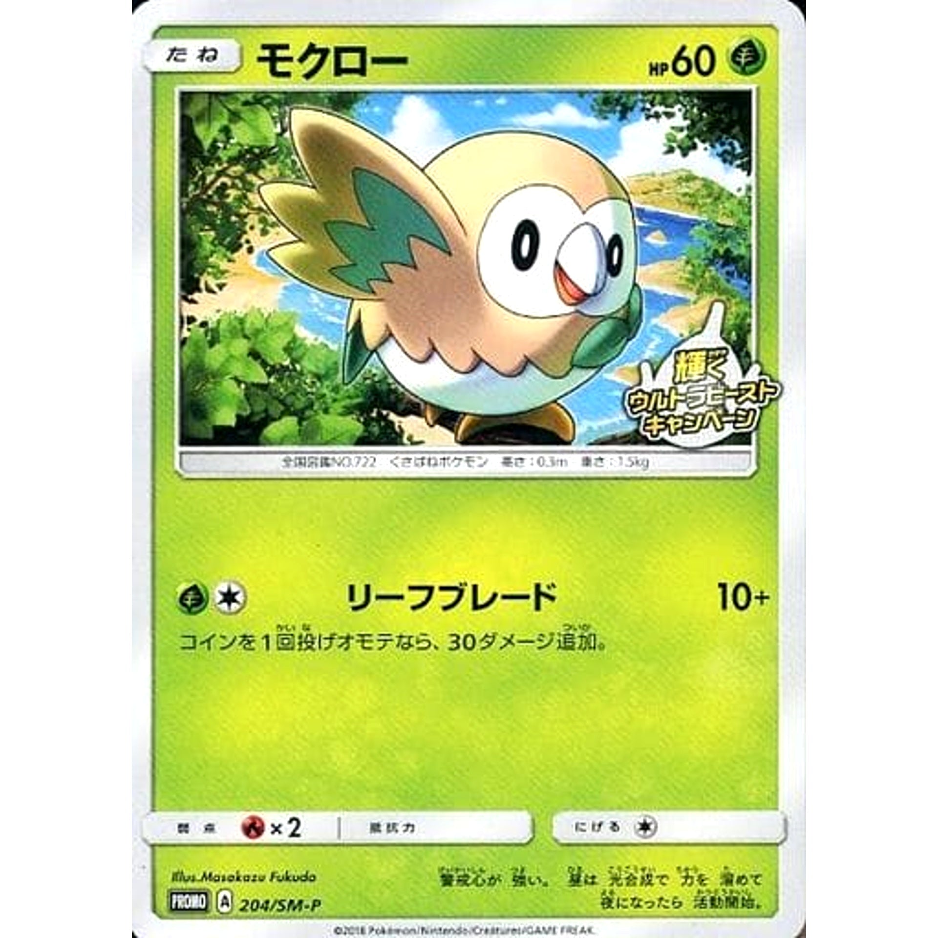 Pokemon Rowlet Promo 204/SM-P Promotion Card SM-P Japanese Pokemon Card [USED]