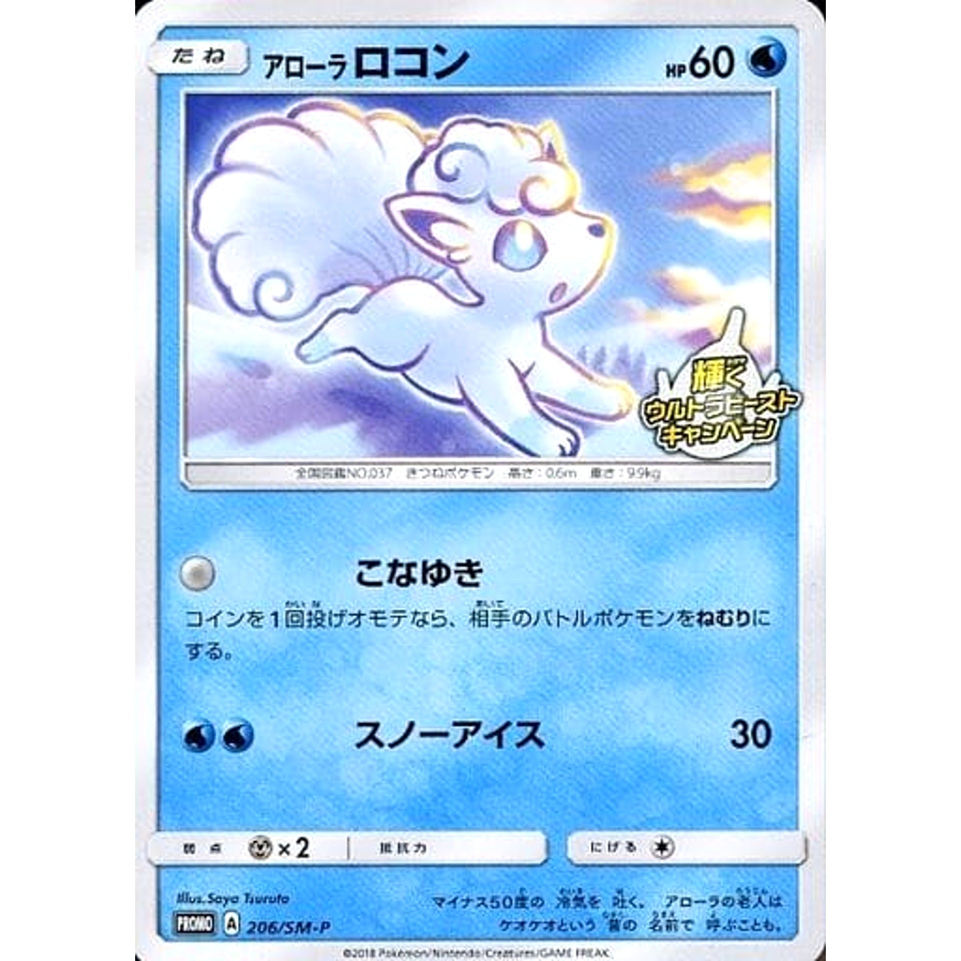Pokemon Alolan Vulpix Promo 206/SM-P Promotion Card SM-P Japanese Pokemon Card [USED]