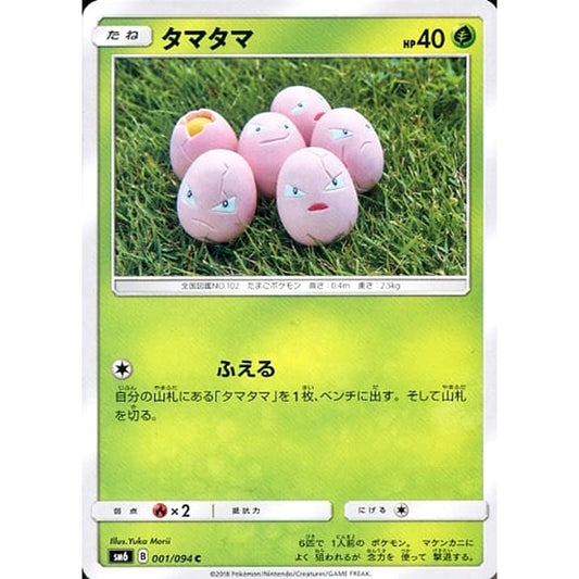 Pokemon Exeggcute C 001/094 SM6 Forbidden Light Japanese Pokemon Card [USED]