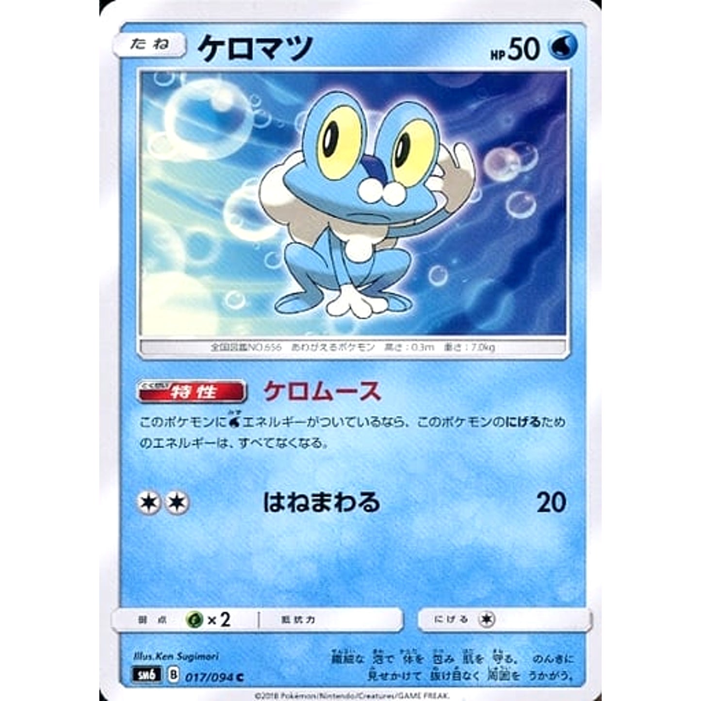 Pokemon Froakie C 017/094 SM6 Forbidden Light Japanese Pokemon Card [USED]