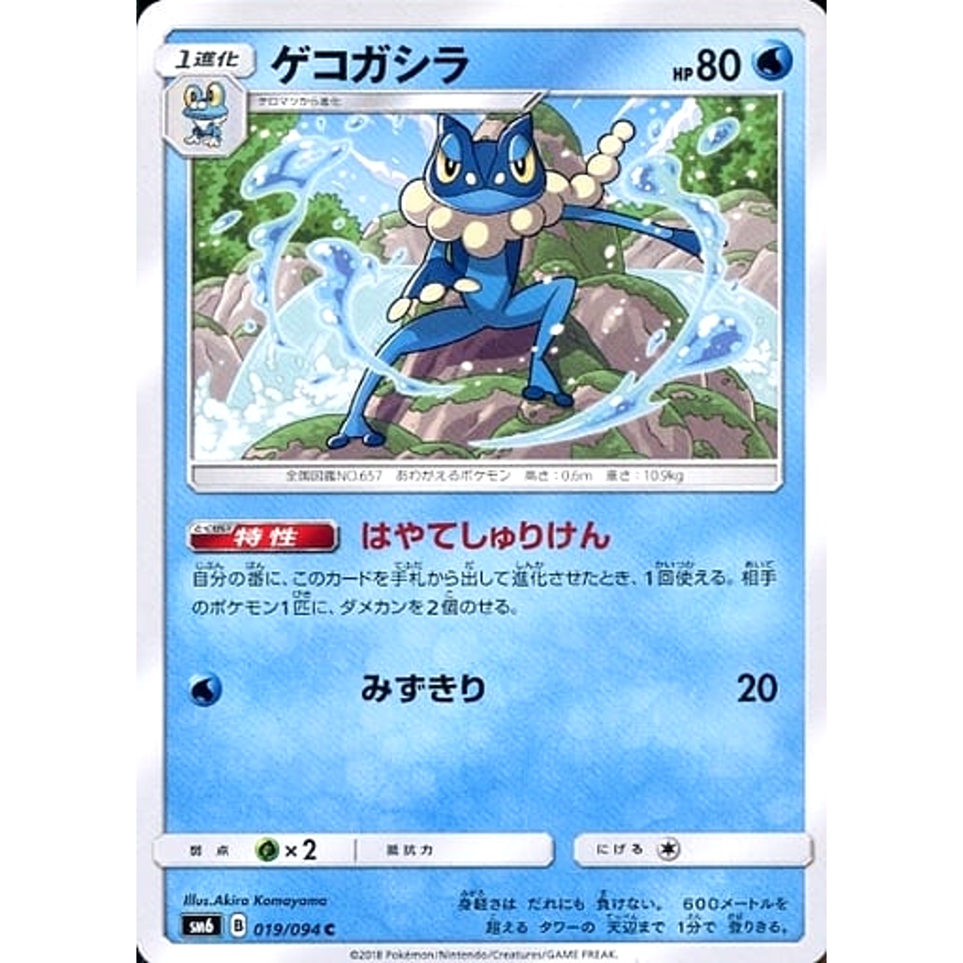 Pokemon Frogadier C 019/094 SM6 Forbidden Light Japanese Pokemon Card [USED]