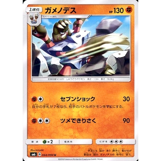 Pokemon Barbaracle U 044/094 SM6 Forbidden Light Japanese Pokemon Card [USED]
