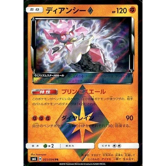 Pokemon Diancie Holo PR 051/094 SM6 Forbidden Light Japanese Pokemon Card [USED]
