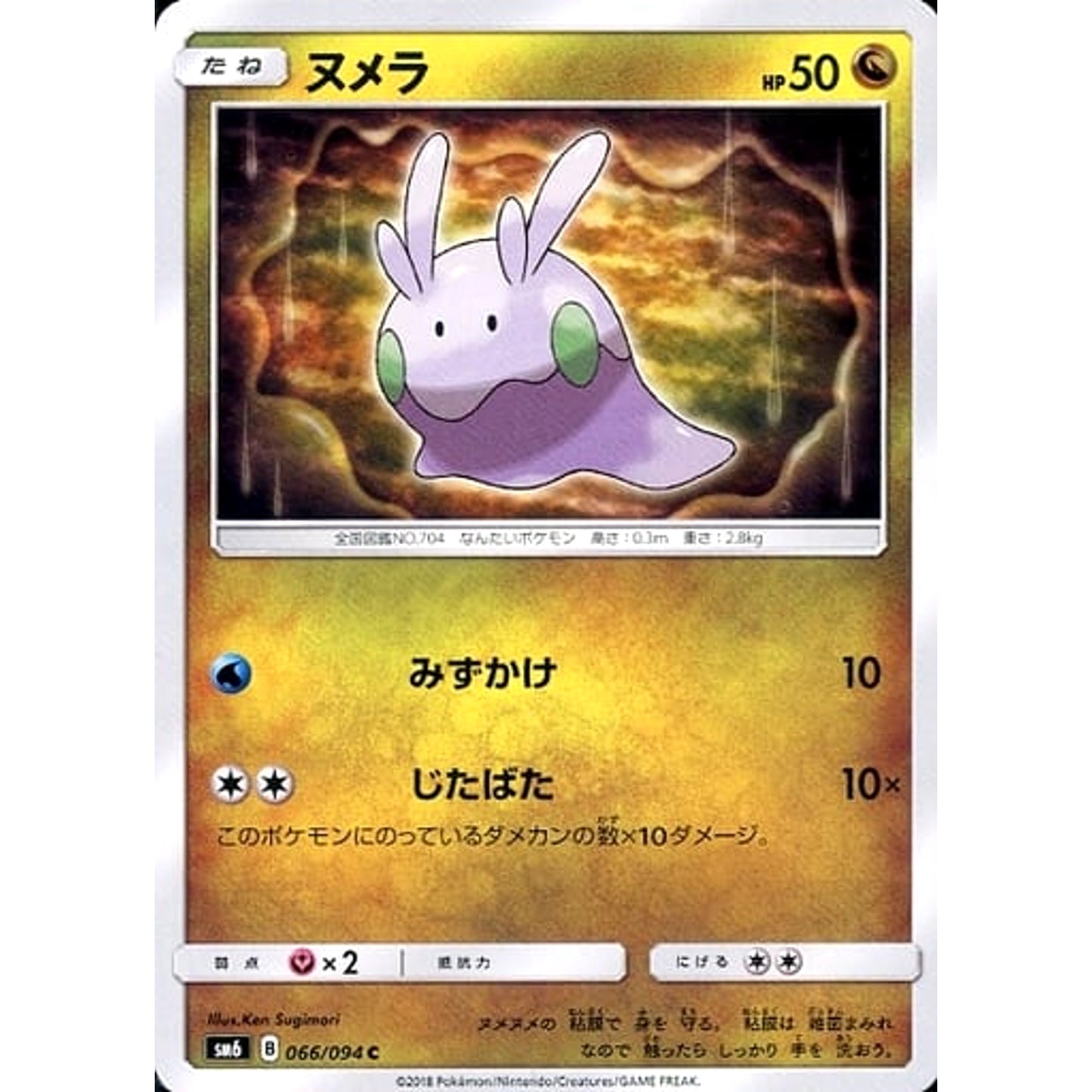 Pokemon Goomy C 066/094 SM6 Forbidden Light Japanese Pokemon Card [USED]