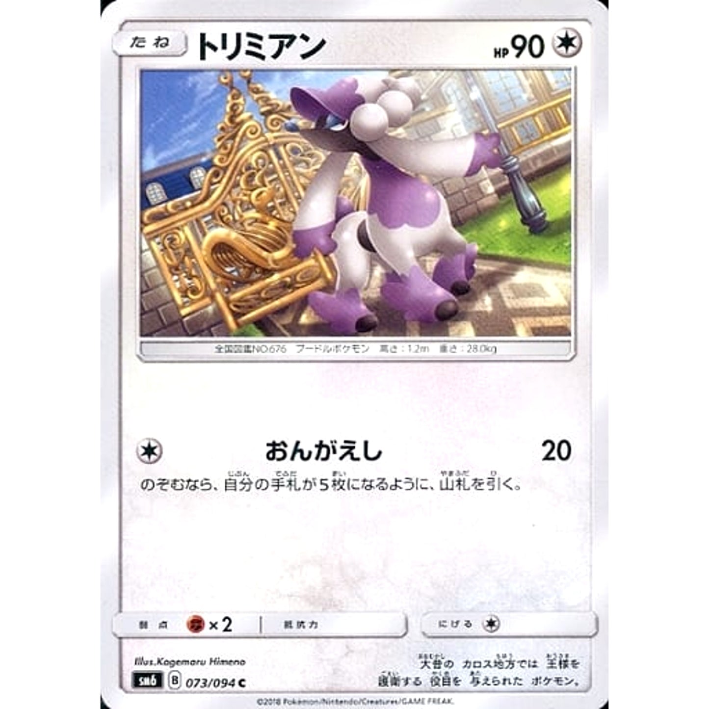 Pokemon Furfrou C 073/094 SM6 Forbidden Light Japanese Pokemon Card [USED]