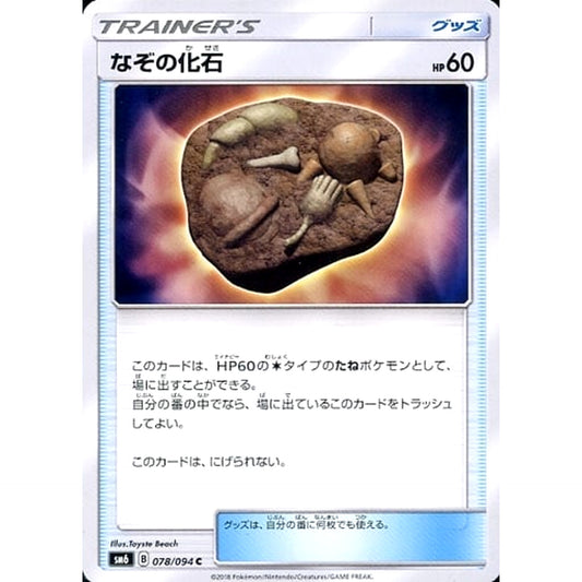 Pokemon Unidentified Fossil C 078/094 SM6 Forbidden Light Japanese Pokemon Card [USED]