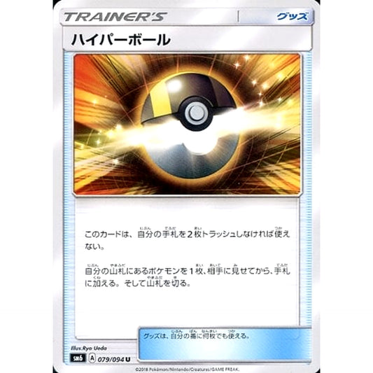 Pokemon Ultra Ball U 079/094 SM6 Forbidden Light Japanese Pokemon Card [USED]