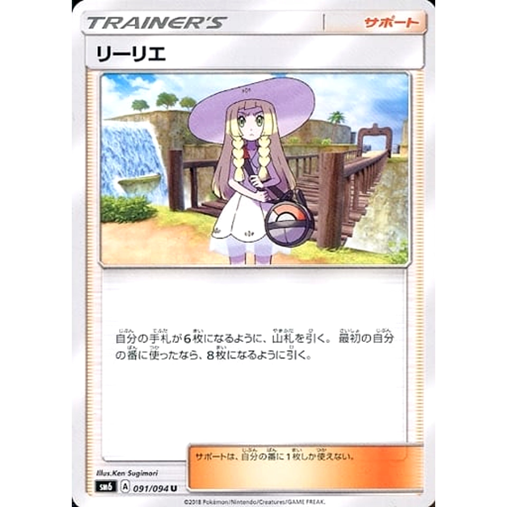 Pokemon Lillie U 091/094 SM6 Forbidden Light Japanese Pokemon Card [USED]