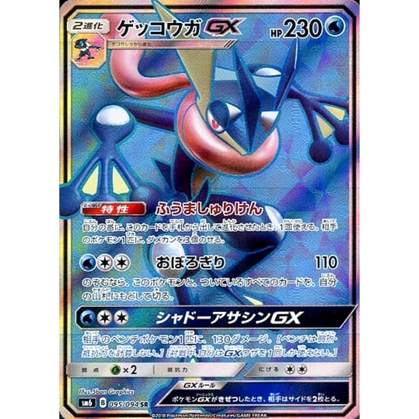 Pokemon Greninja GX Holo SR 095/094 SM6 Forbidden Light Japanese Pokemon Card [USED]
