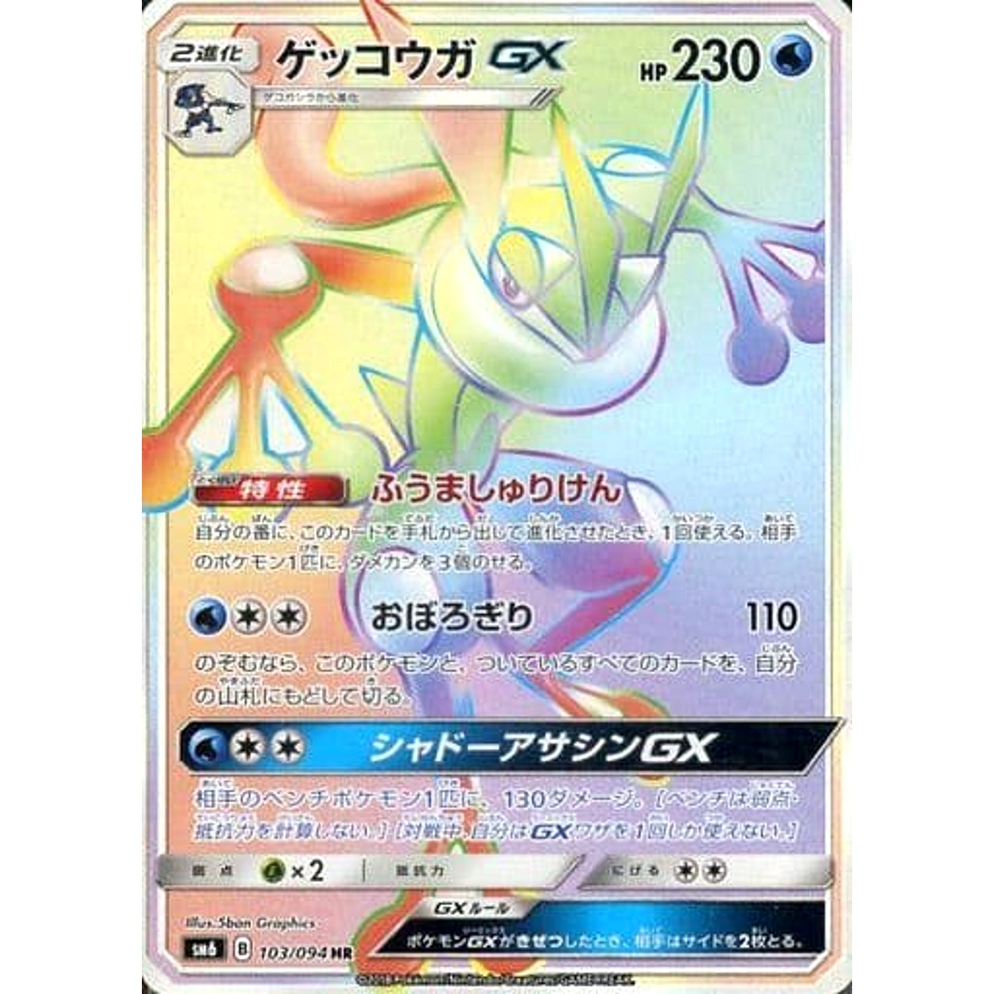 Pokemon Greninja Holo HR 103/094 SM6 Forbidden Light Japanese Pokemon Card [USED]