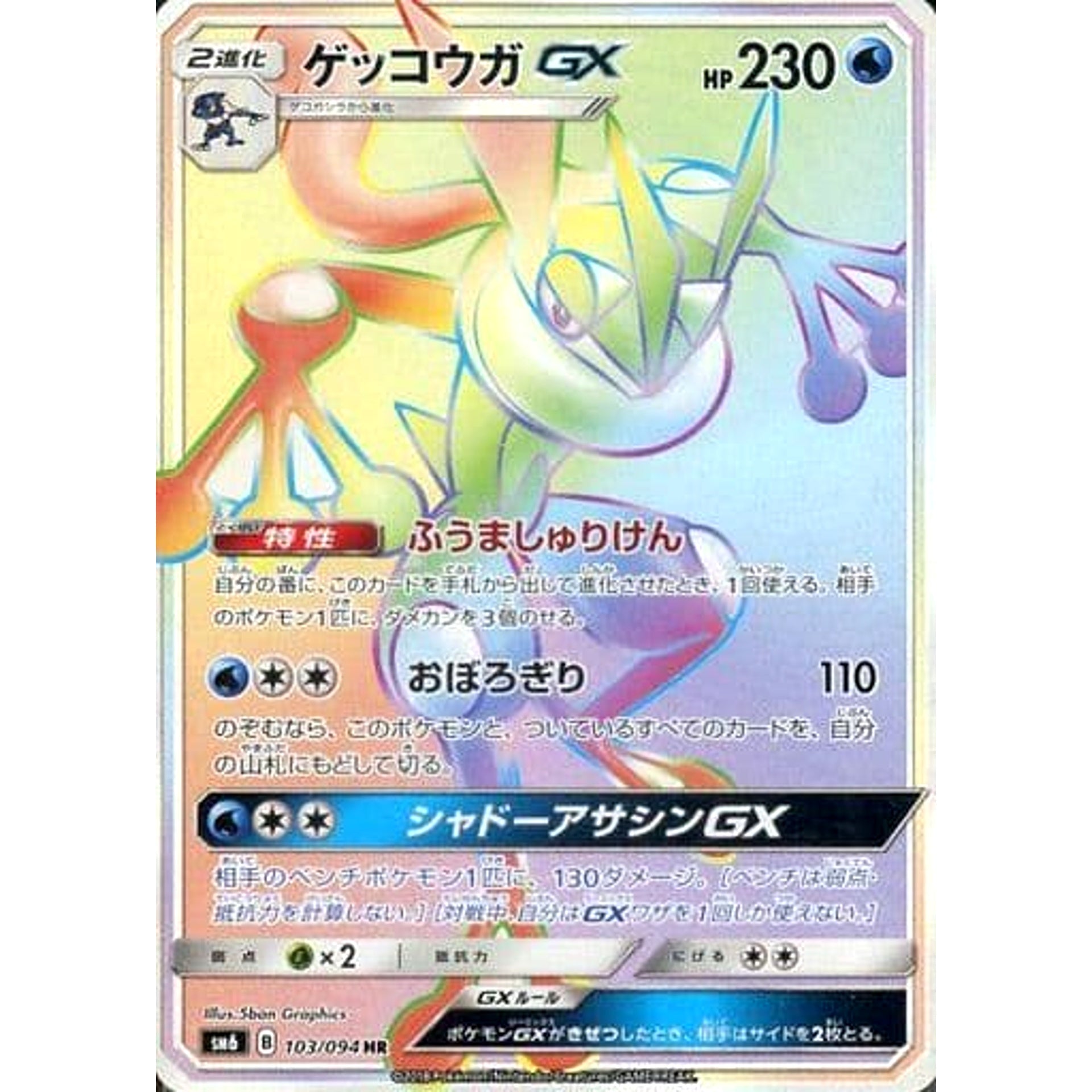 Pokemon Greninja Holo HR 103/094 SM6 Forbidden Light Japanese Pokemon Card [USED]