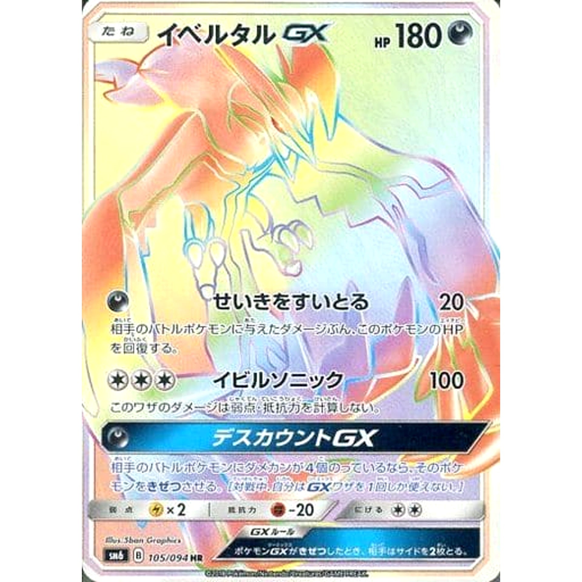 Pokemon Yveltal Holo HR 105/094 SM6 Forbidden Light Japanese Pokemon Card [USED]
