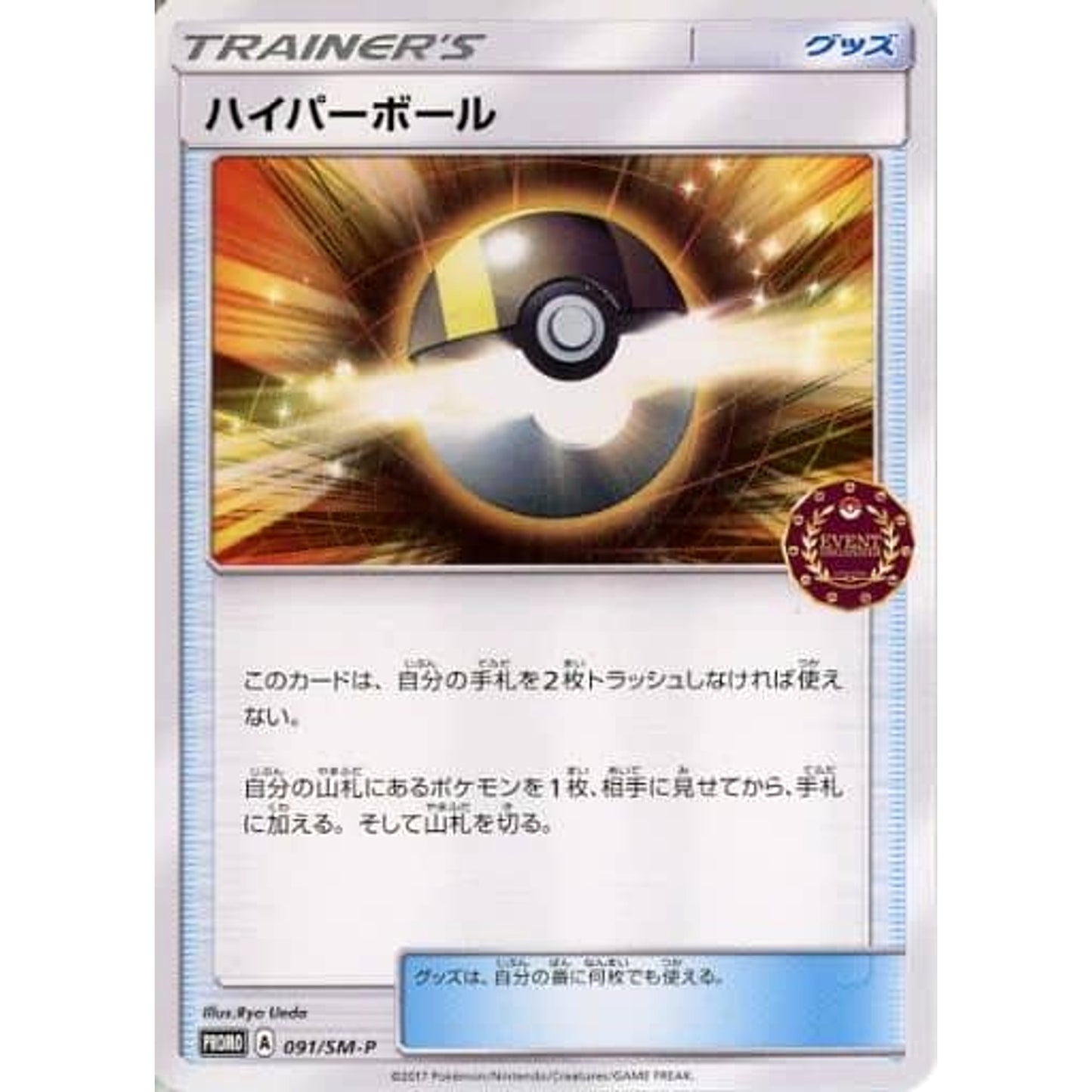 Pokemon Ultra Ball Promo 091/SM-P Promotion Card SM-P Japanese Pokemon Card [USED]