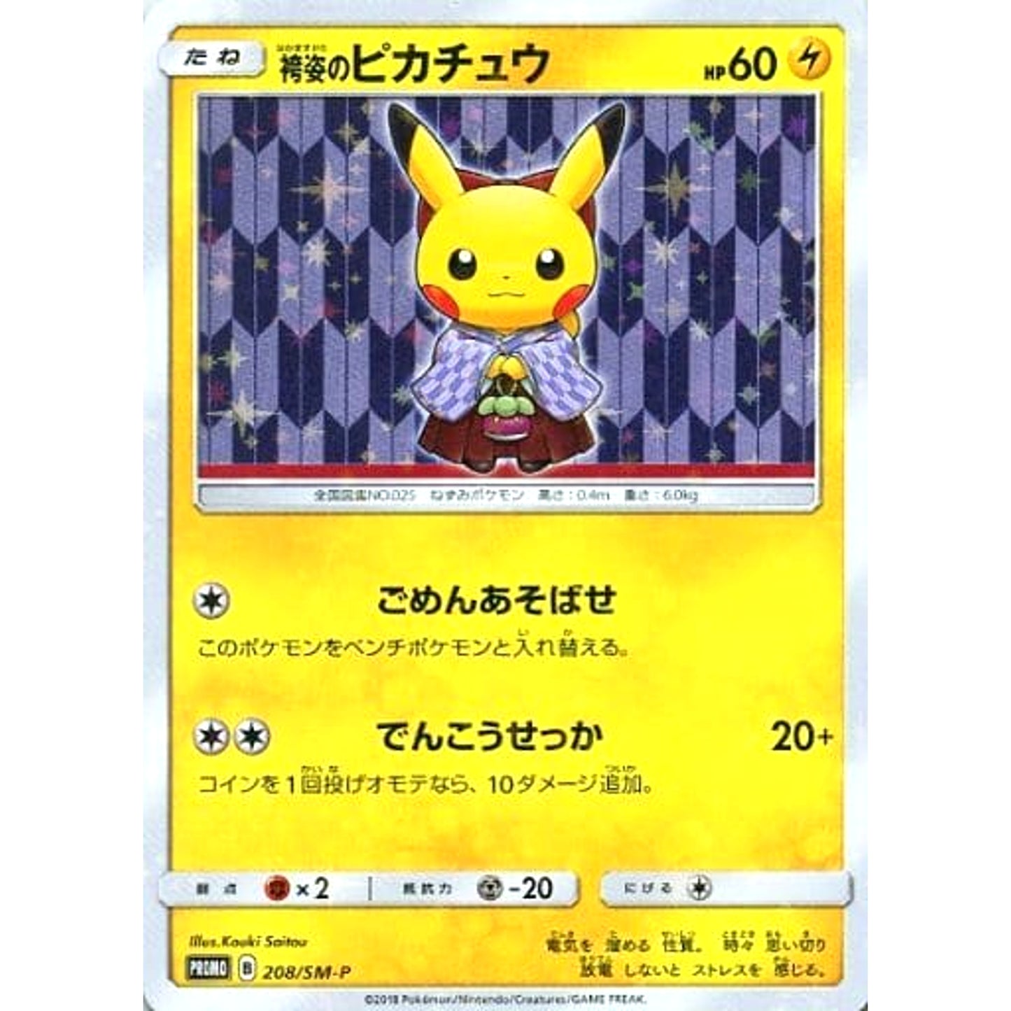 Pokemon Hakama Pikachu Holo Promo 208/SM-P Promotion Card SM-P Japanese Pokemon Card [USED]