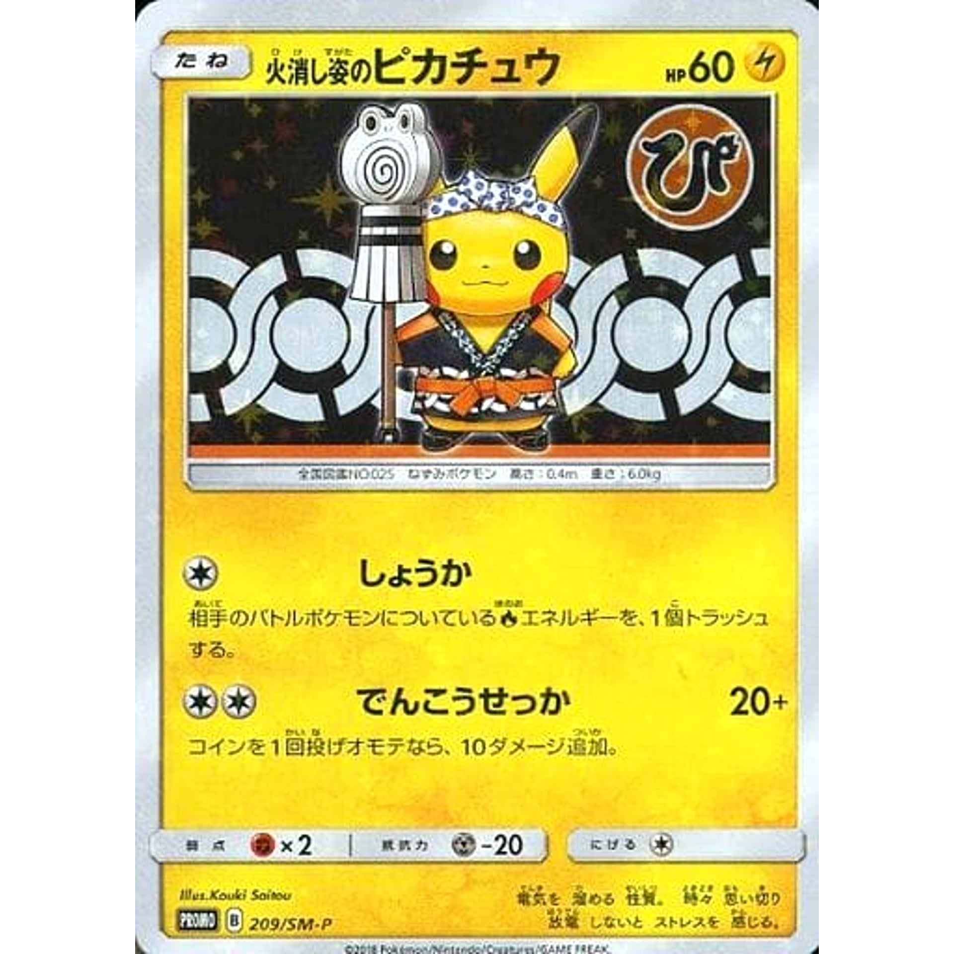 Pokemon Firefighter Pikachu Holo Promo 209/SM-P Promotion Card SM-P Japanese Pokemon Card [USED]
