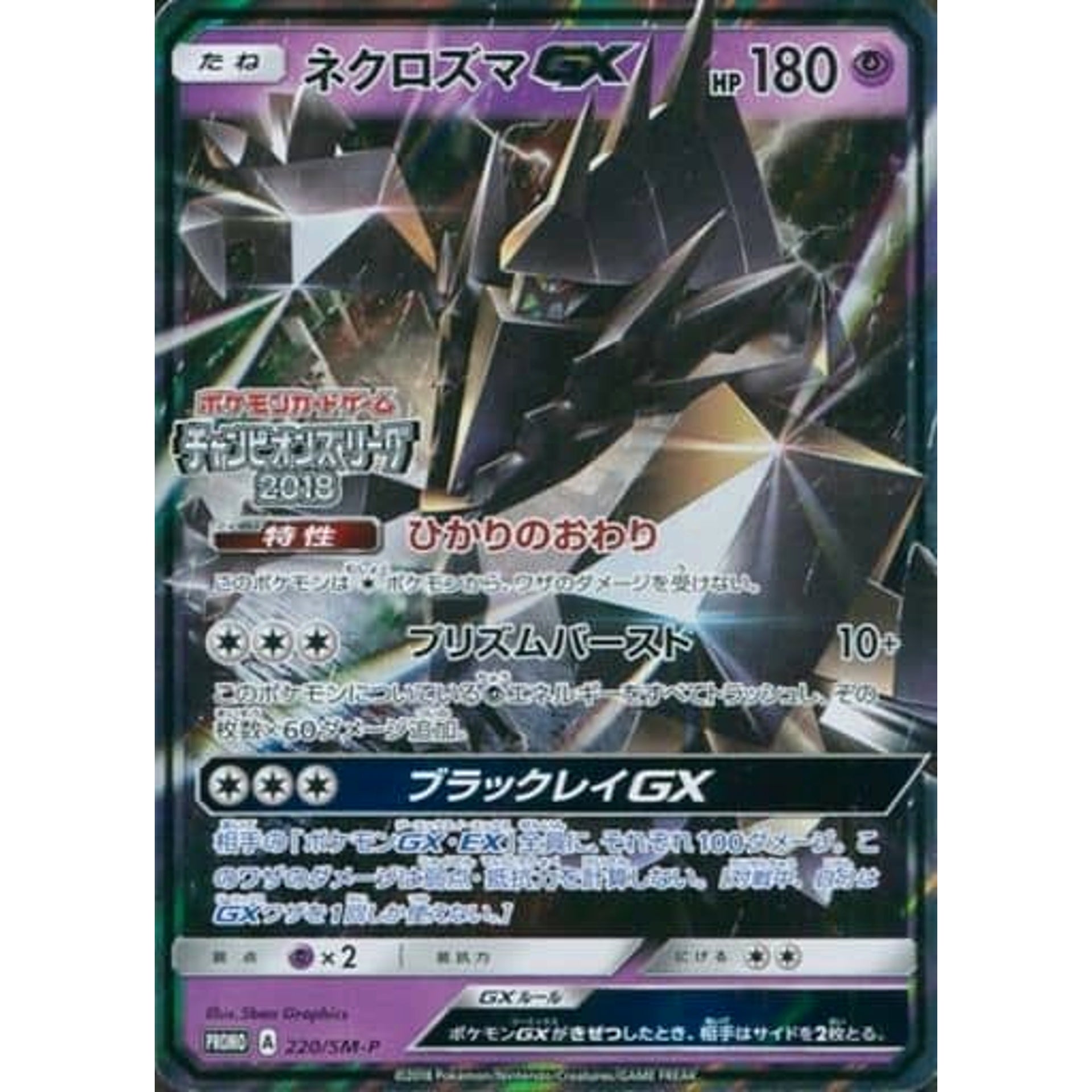 Pokemon Necrozma GZ Holo Promo 220/SM-P Promotion Card SM-P Japanese Pokemon Card [USED]