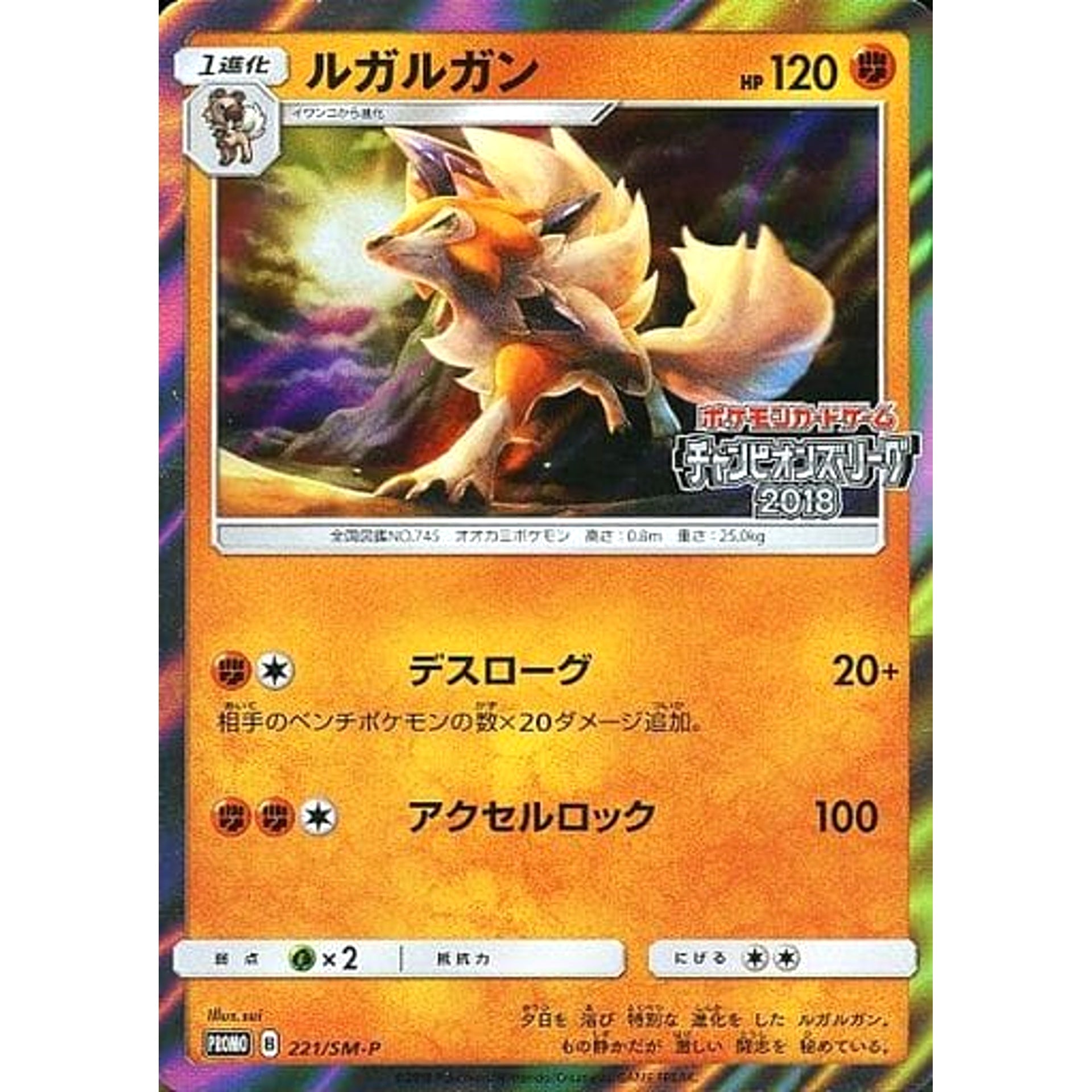 Pokemon Lycanroc Holo Promo 221/SM-P Promotion Card SM-P Japanese Pokemon Card [USED]