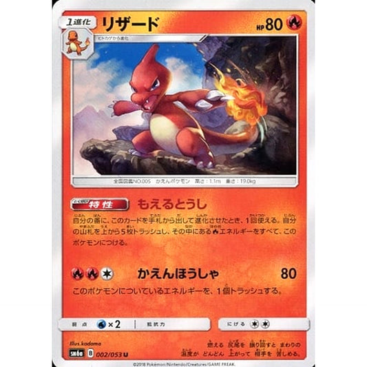 Pokemon Charmeleon U 002/053 SM6a Dragon Majesty Japanese Pokemon Card [USED]