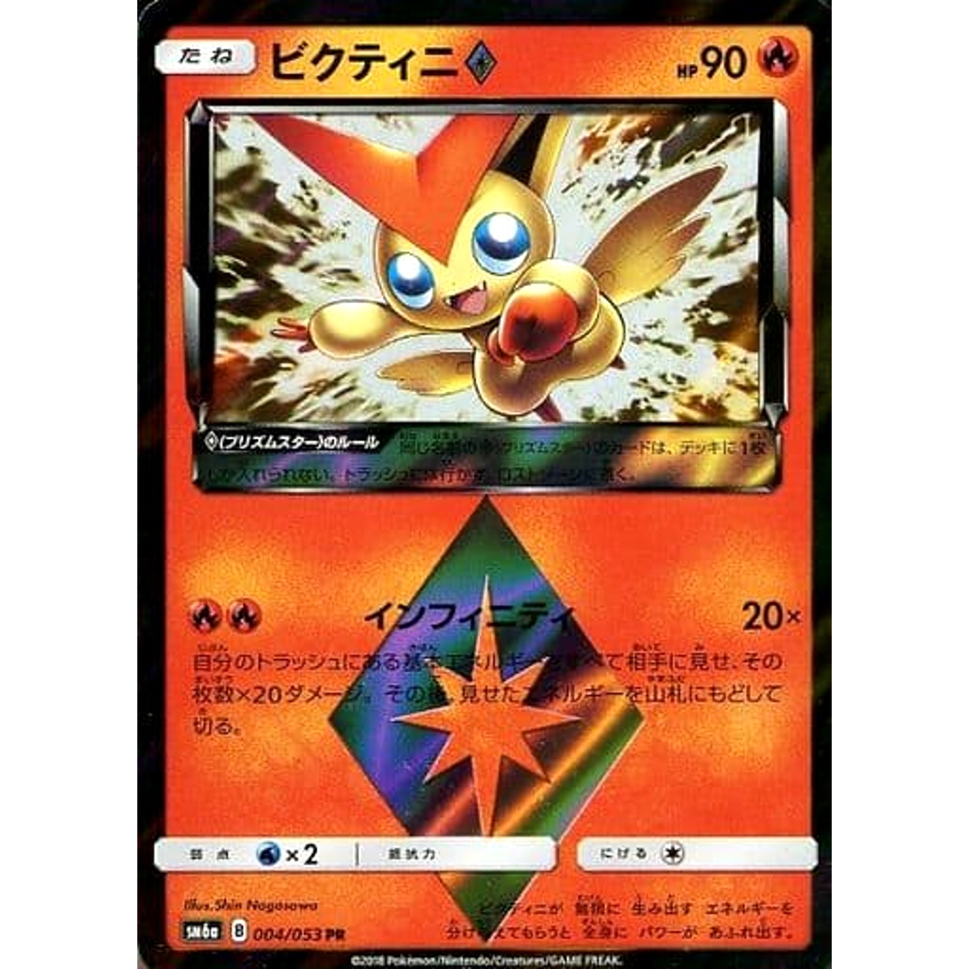 Pokemon Victini Holo PR 004/053 SM6a Dragon Majesty Japanese Pokemon Card [USED]