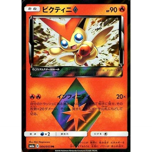 Pokemon Victini Holo PR 004/053 SM6a Dragon Majesty Japanese Pokemon Card [USED]