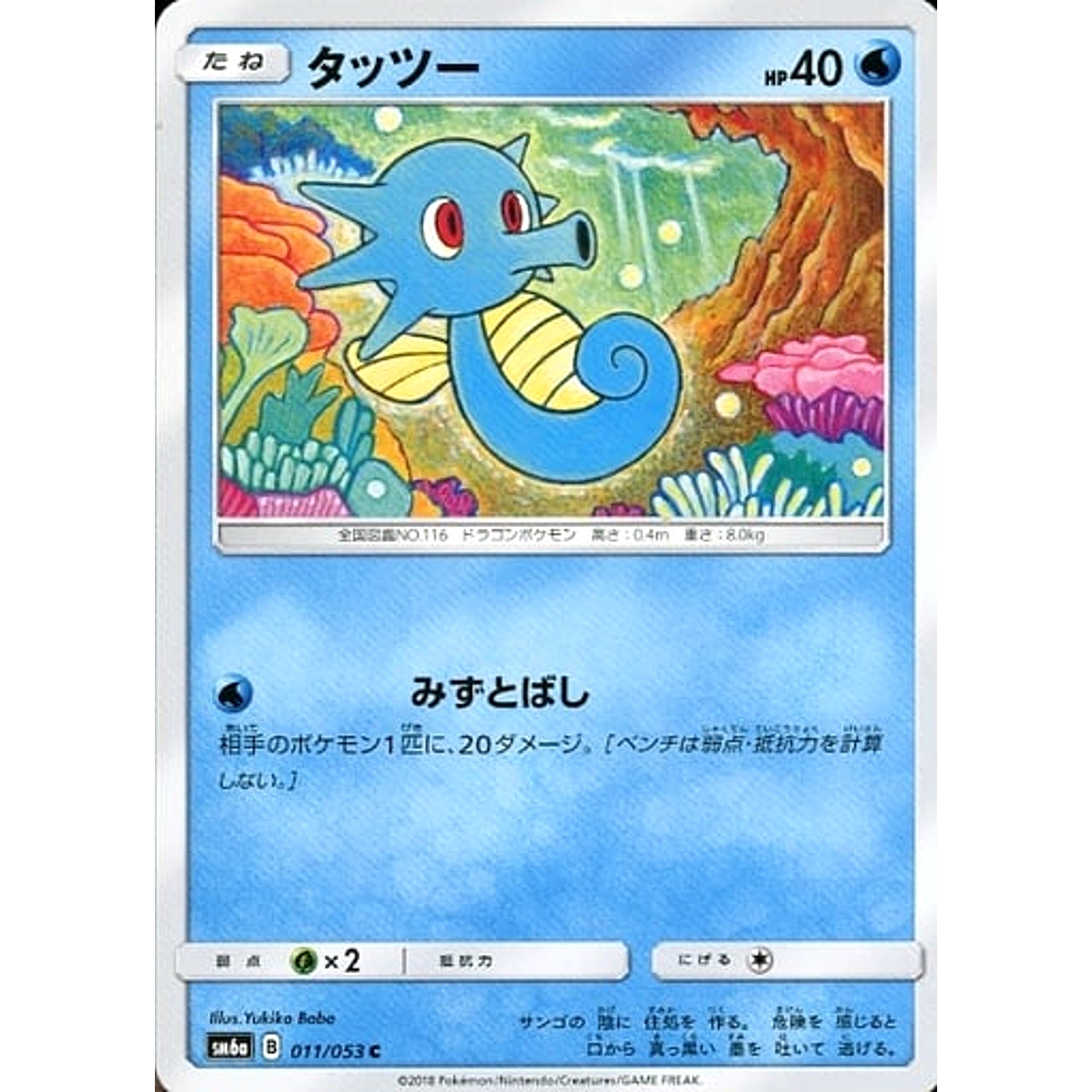 Pokemon Horsea C 011/053 SM6a Dragon Majesty Japanese Pokemon Card [USED]