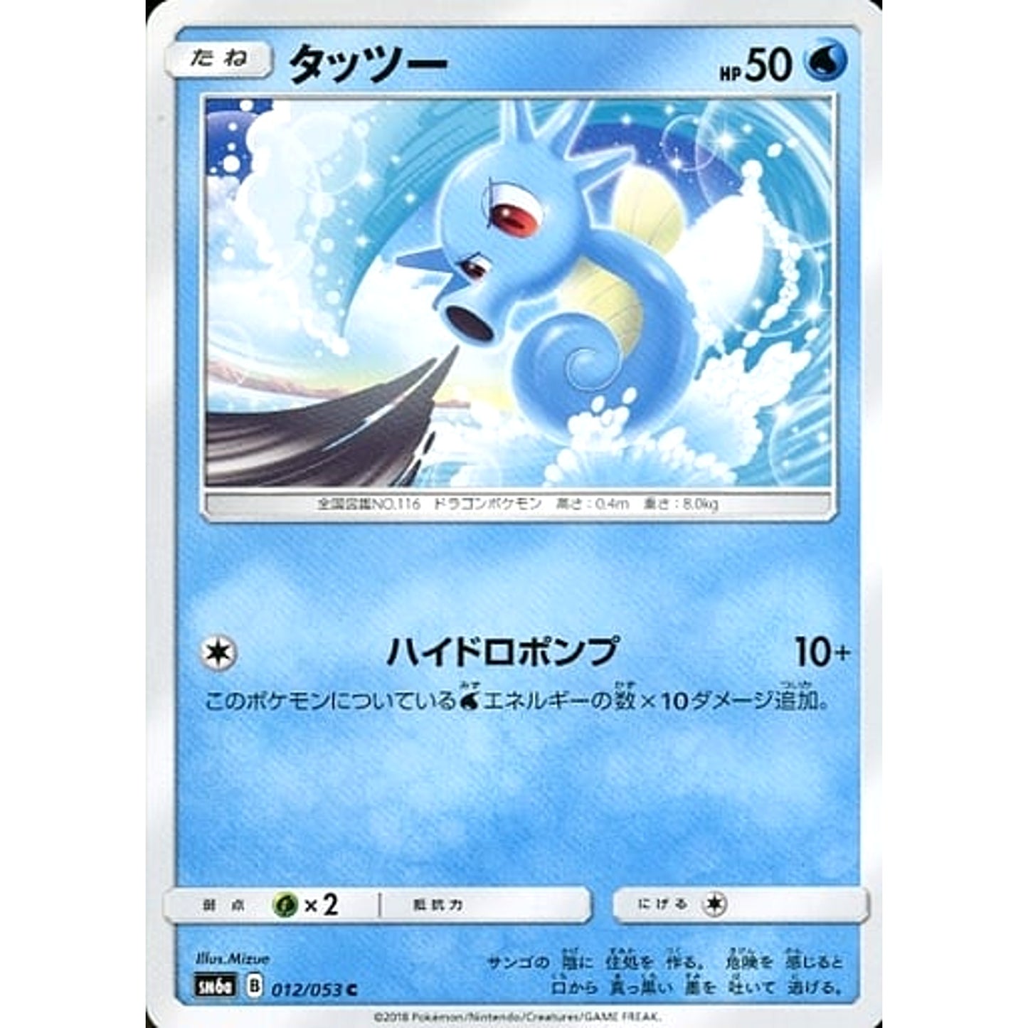 Pokemon Horsea C 012/053 SM6a Dragon Majesty Japanese Pokemon Card [USED]