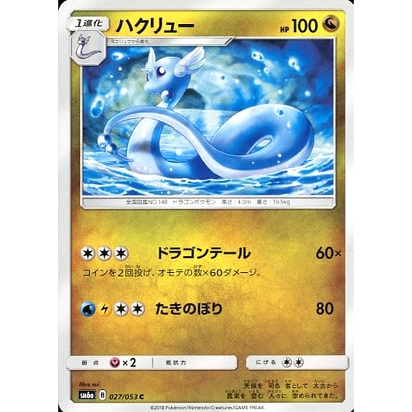 Pokemon Dragonair C 027/053 SM6a Dragon Majesty Japanese Pokemon Card [USED]