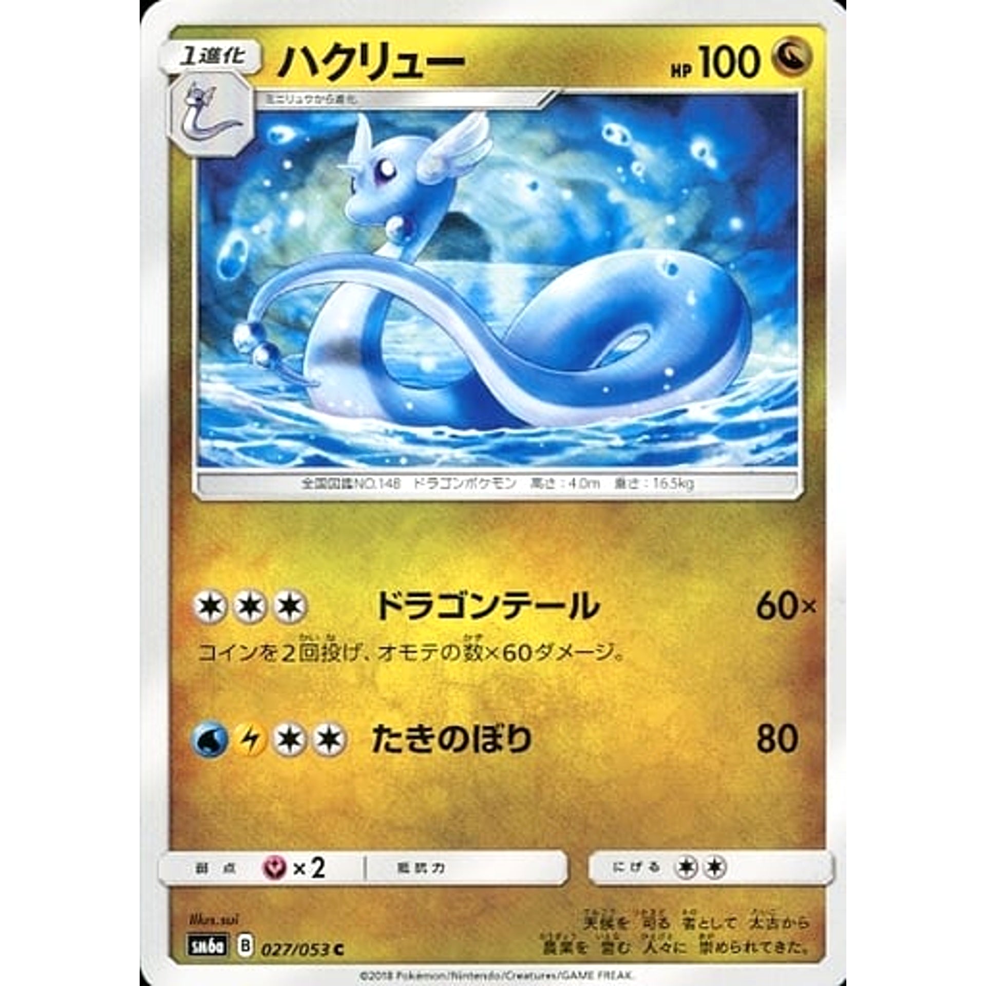 Pokemon Dragonair C 027/053 SM6a Dragon Majesty Japanese Pokemon Card [USED]