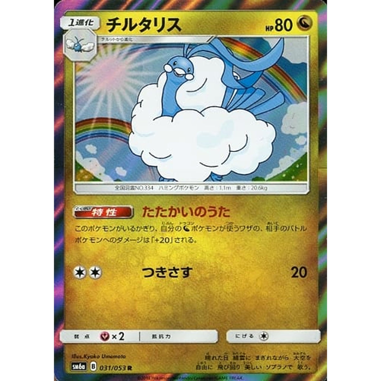 Pokemon Altaria Holo R 031/053 SM6a Dragon Majesty Japanese Pokemon Card [USED]