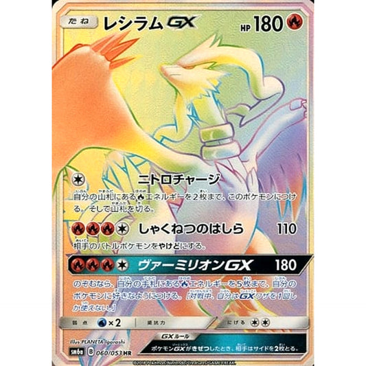 Pokemon Reshiram GX Holo HR 060/053 SM6a Dragon Majesty Japanese Pokemon Card [USED]