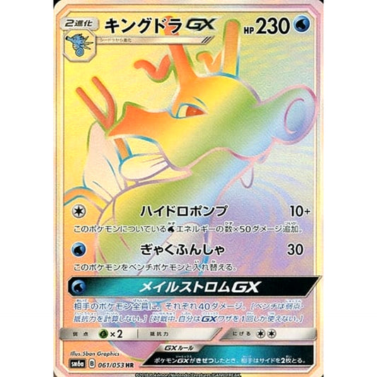 Pokemon Kingdra GX Holo HR 061/053 SM6a Dragon Majesty Japanese Pokemon Card [USED]