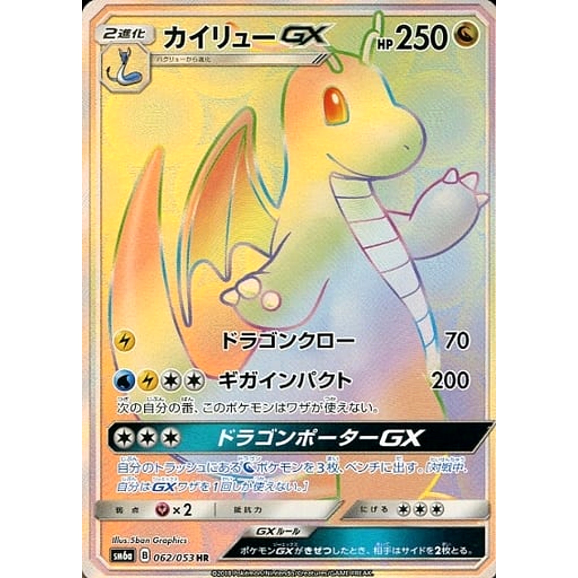 Pokemon Dragonite GX Holo HR 062/053 SM6a Dragon Majesty Japanese Pokemon Card [USED]