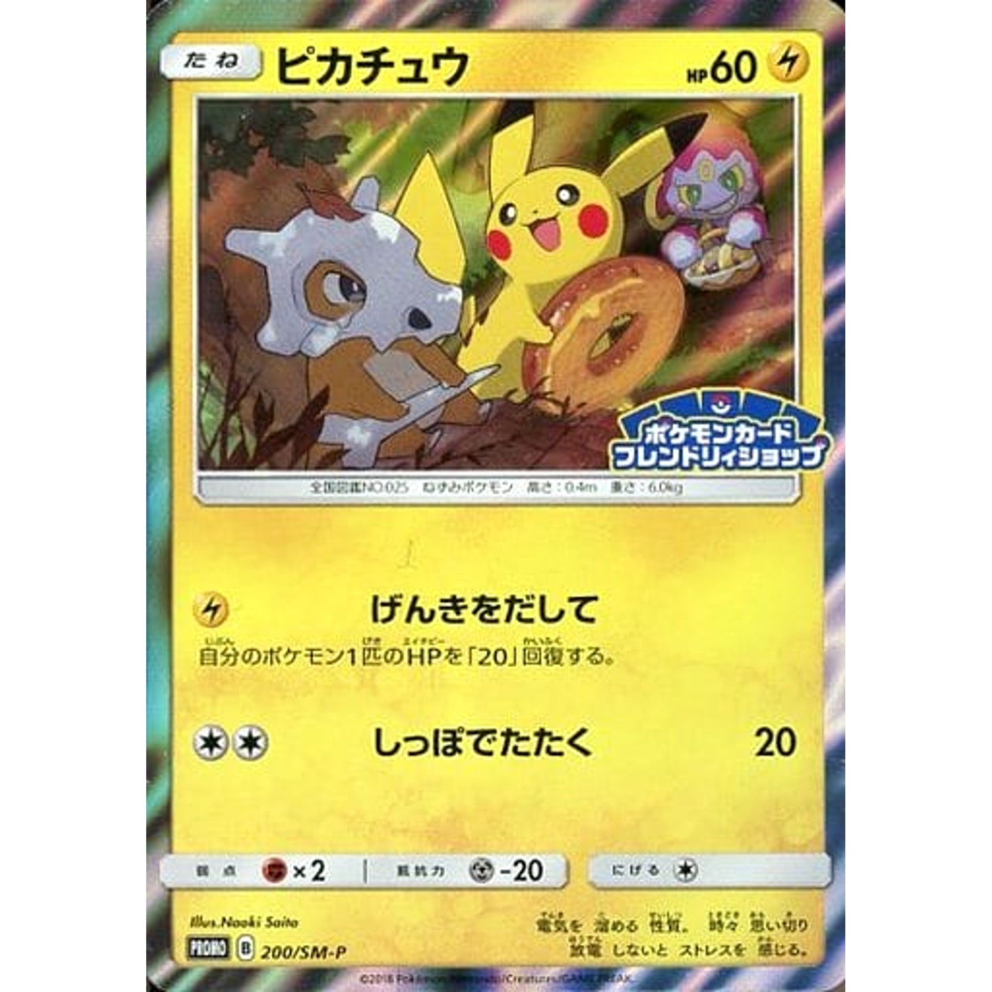 Pokemon Pikachu Holo Promo 200/SM-P Promotion Card SM-P Japanese Pokemon Card [USED]